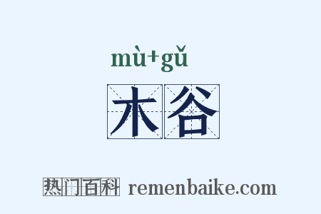木谷是什么意思的图片